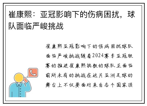 崔康熙：亚冠影响下的伤病困扰，球队面临严峻挑战