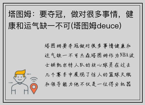 塔图姆：要夺冠，做对很多事情，健康和运气缺一不可(塔图姆deuce)