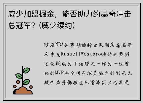 威少加盟掘金，能否助力约基奇冲击总冠军？(威少续约)