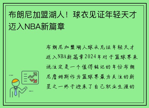 布朗尼加盟湖人！球衣见证年轻天才迈入NBA新篇章