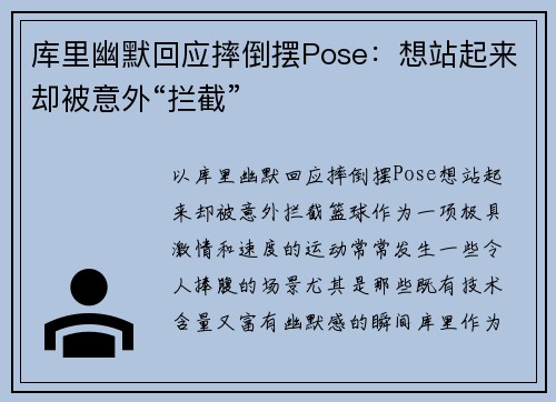 库里幽默回应摔倒摆Pose：想站起来却被意外“拦截”