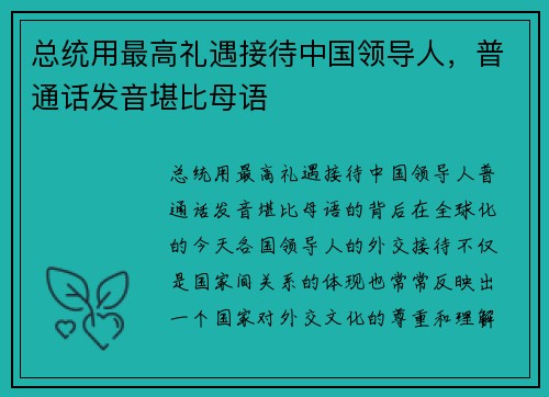 总统用最高礼遇接待中国领导人，普通话发音堪比母语