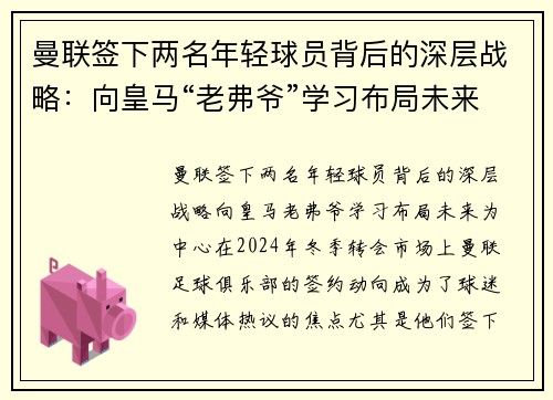 曼联签下两名年轻球员背后的深层战略：向皇马“老弗爷”学习布局未来