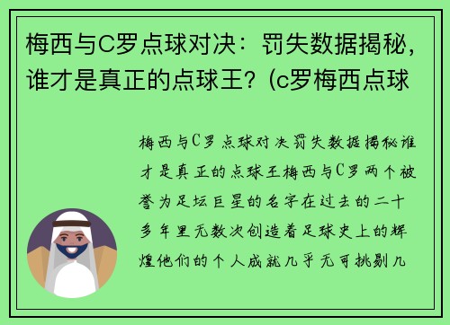 梅西与C罗点球对决：罚失数据揭秘，谁才是真正的点球王？(c罗梅西点球数据对比最新)