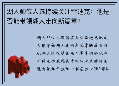 湖人帅位人选持续关注雷迪克：他是否能带领湖人走向新篇章？