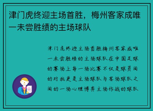 津门虎终迎主场首胜，梅州客家成唯一未尝胜绩的主场球队