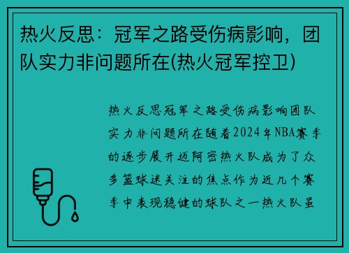 热火反思：冠军之路受伤病影响，团队实力非问题所在(热火冠军控卫)