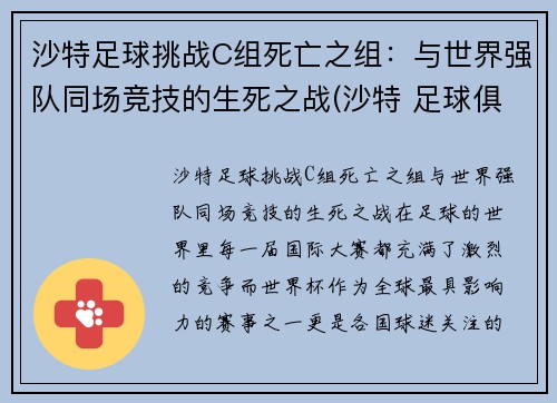 沙特足球挑战C组死亡之组：与世界强队同场竞技的生死之战(沙特 足球俱乐部)