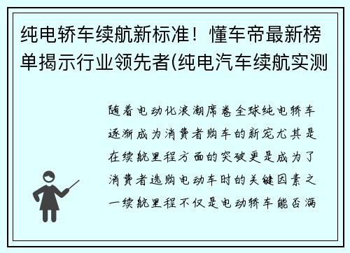 纯电轿车续航新标准！懂车帝最新榜单揭示行业领先者(纯电汽车续航实测)