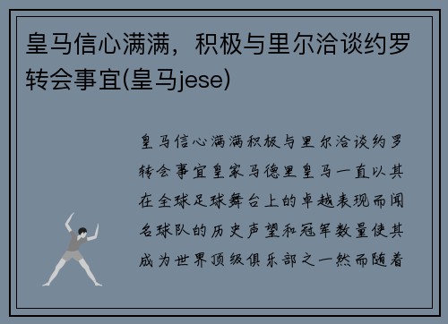 皇马信心满满，积极与里尔洽谈约罗转会事宜(皇马jese)