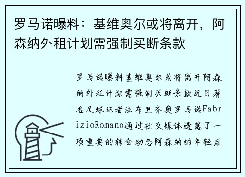 罗马诺曝料：基维奥尔或将离开，阿森纳外租计划需强制买断条款