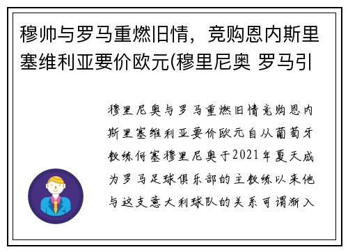 穆帅与罗马重燃旧情，竞购恩内斯里塞维利亚要价欧元(穆里尼奥 罗马引援)