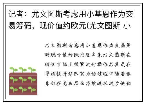 记者：尤文图斯考虑用小基恩作为交易筹码，现价值约欧元(尤文图斯 小基恩)