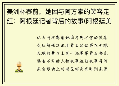 美洲杯赛前，她因与阿方索的笑容走红：阿根廷记者背后的故事(阿根廷美洲杯球迷)