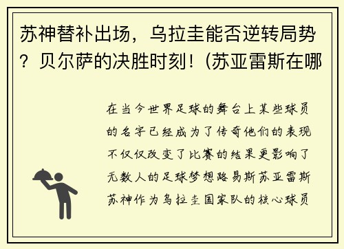 苏神替补出场，乌拉圭能否逆转局势？贝尔萨的决胜时刻！(苏亚雷斯在哪个俱乐部)