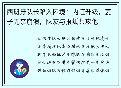 西班牙队长陷入困境：内讧升级，妻子无奈崩溃，队友与报纸共攻他