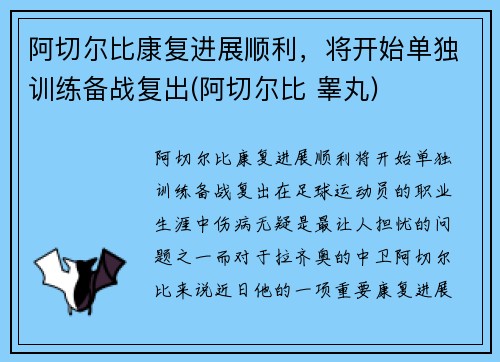 阿切尔比康复进展顺利，将开始单独训练备战复出(阿切尔比 睾丸)