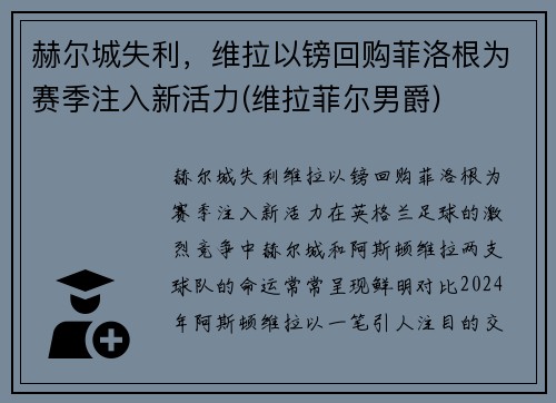 赫尔城失利，维拉以镑回购菲洛根为赛季注入新活力(维拉菲尔男爵)