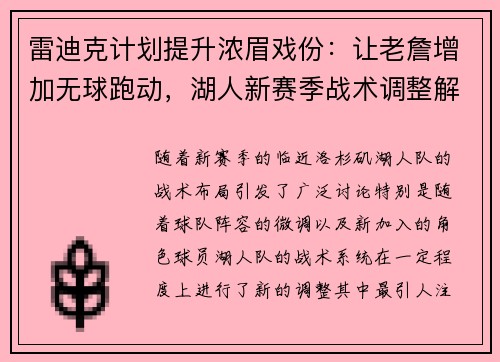 雷迪克计划提升浓眉戏份：让老詹增加无球跑动，湖人新赛季战术调整解析