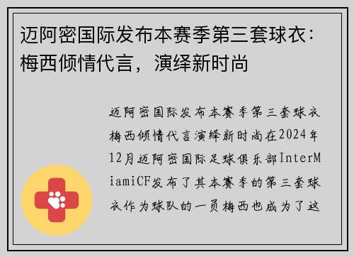 迈阿密国际发布本赛季第三套球衣：梅西倾情代言，演绎新时尚