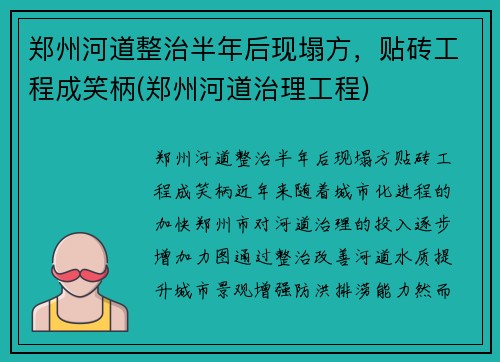 郑州河道整治半年后现塌方，贴砖工程成笑柄(郑州河道治理工程)