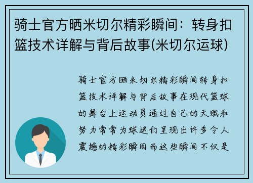 骑士官方晒米切尔精彩瞬间：转身扣篮技术详解与背后故事(米切尔运球)