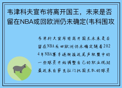 韦津科夫宣布将离开国王，未来是否留在NBA或回欧洲仍未确定(韦科围攻)